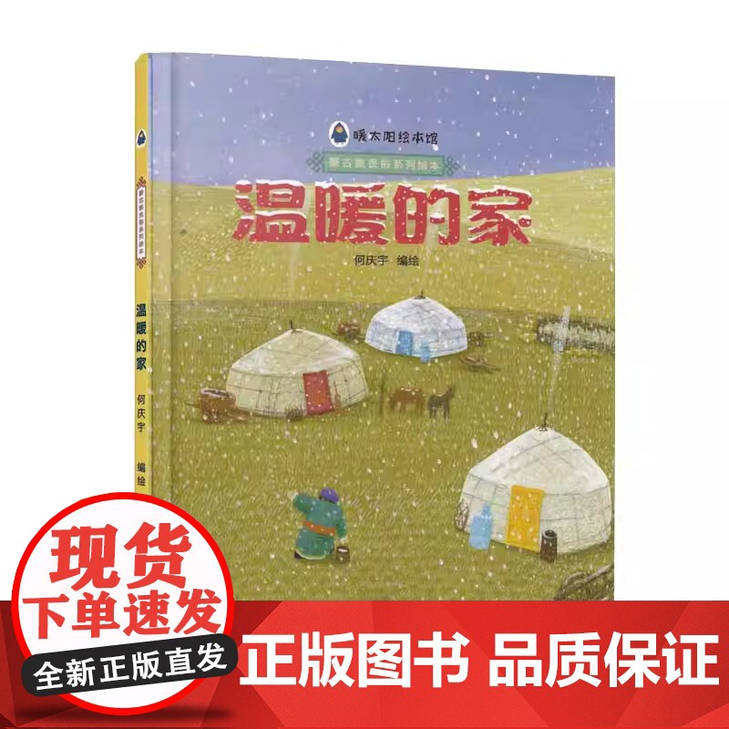 温暖的家精装绘本图画书早教认知书幼儿绘本故事书亲子阅读书本内蒙古人民出版社正版童书高清大图