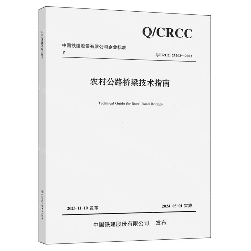 [N]农村公路桥梁技术指南(Q\CRCC23203-2023)/中国铁建股份有限公司企业标准-9787114194108高清大图