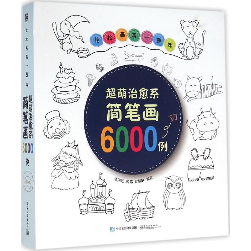 轻松画满一整年——超萌治愈系简笔…高清大图