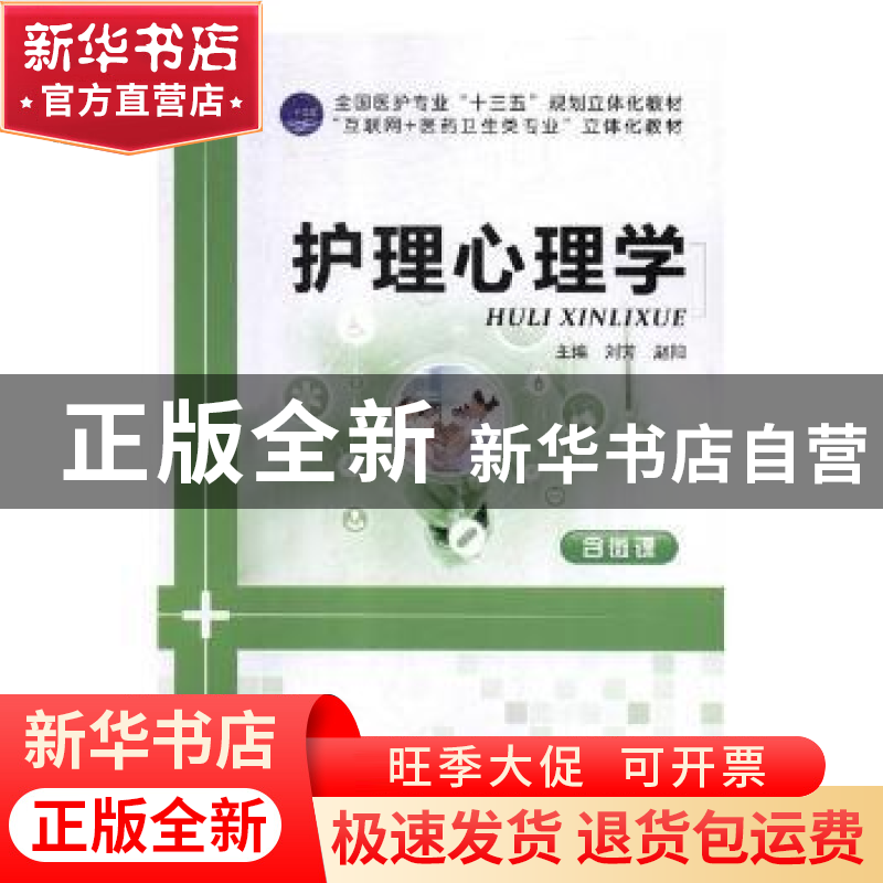 正版 护理心理学 刘芳,赵阳主编 江苏大学出版社 9787568410403
