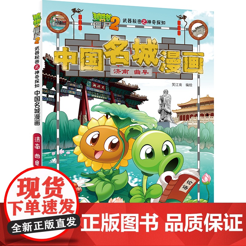 植物大战僵尸2秘密之中国名城漫画·济南曲阜高清大图