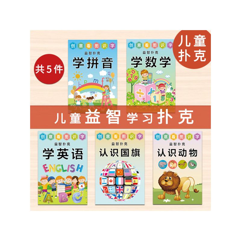 儿童创意扑克牌益智早教识字幼儿园小学生可爱启蒙礼物礼品纸牌