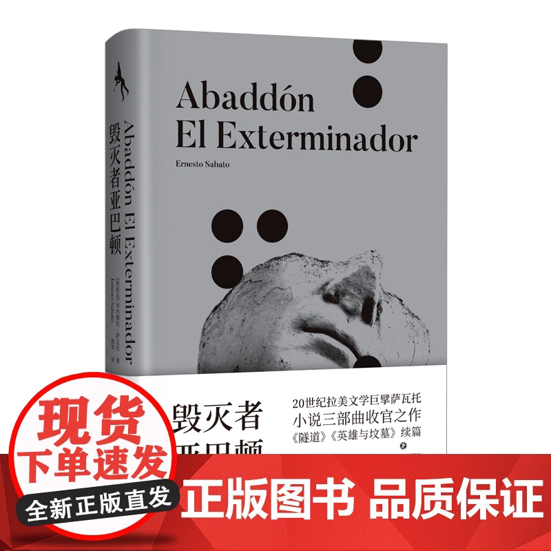 [ 正版书籍]毁灭者亚巴顿 20世纪拉美文学巨擘萨瓦托作品