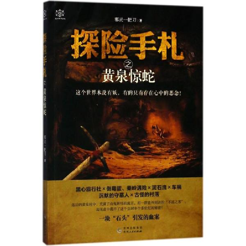 醉染图书探险手札之黄泉惊蛇9787221105882高清大图