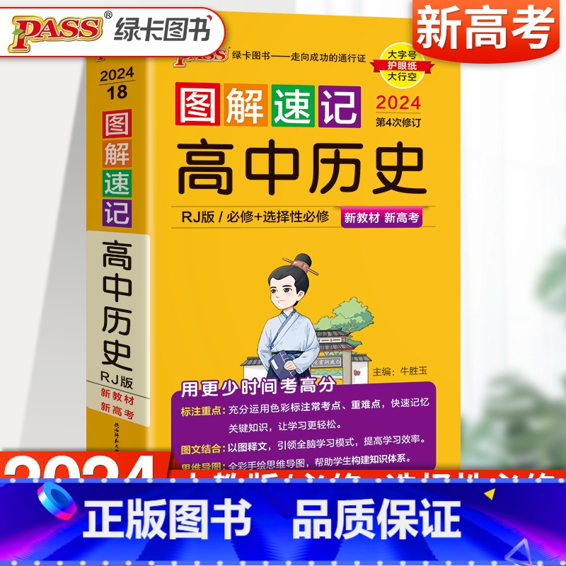 【2024新版】高中历史 高中通用 【正版】2024新图解速记高中英语词汇3500词乱序版高考语文必背古诗文72篇随身记