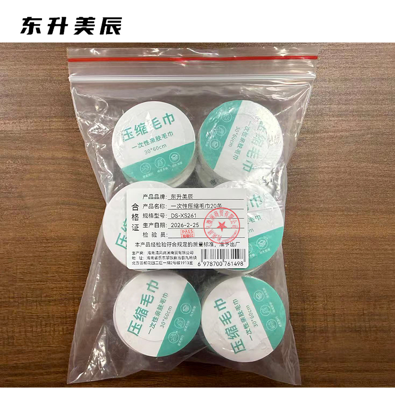 东升美辰 一次性压缩毛巾20条 DS-XS261 包高清大图
