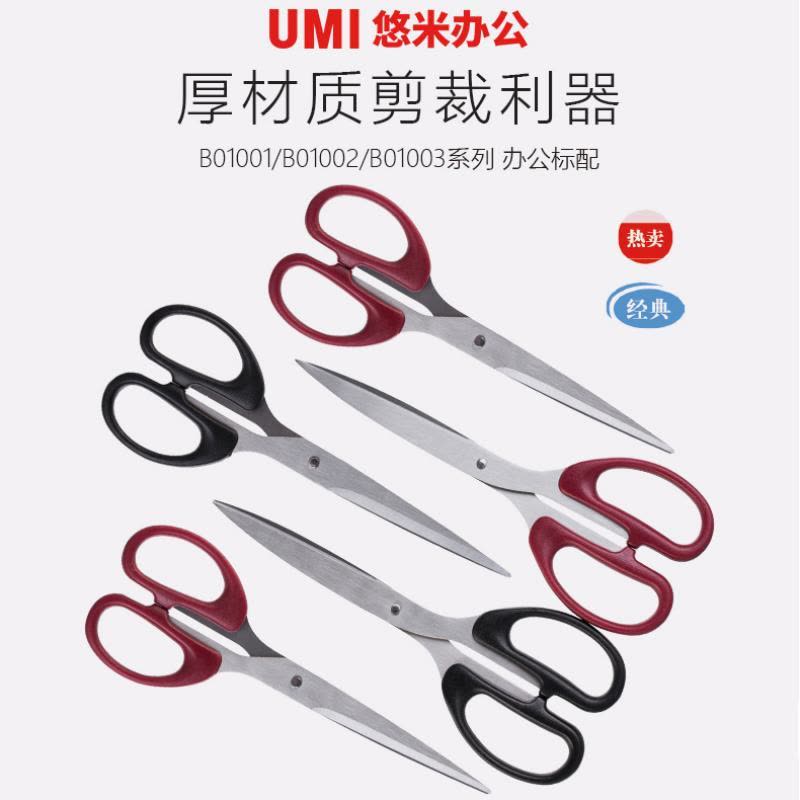 悠米 经典办公剪刀 中号 B01002D 黑 180mm 2把装图片