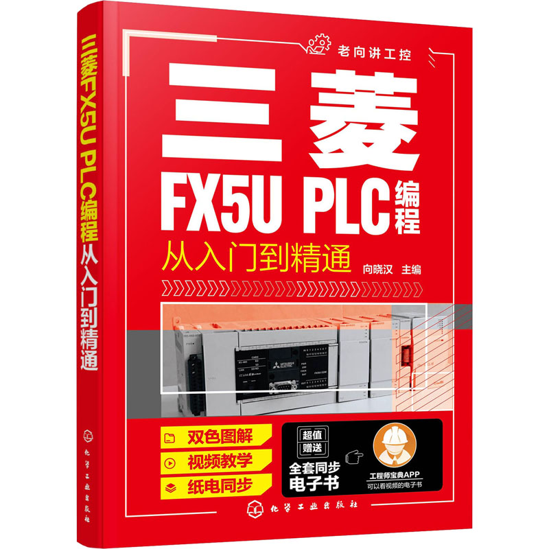 醉染图书三菱FX5U PLC编程从入门到精通9787127011高清大图