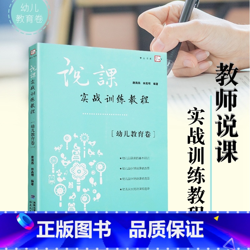 【正版】 说课实战训练教程幼儿教育卷 唐海燕 培训用书 教师用书 教学研究课程 教学类幼师教案培训梦山书系 幼儿园说课