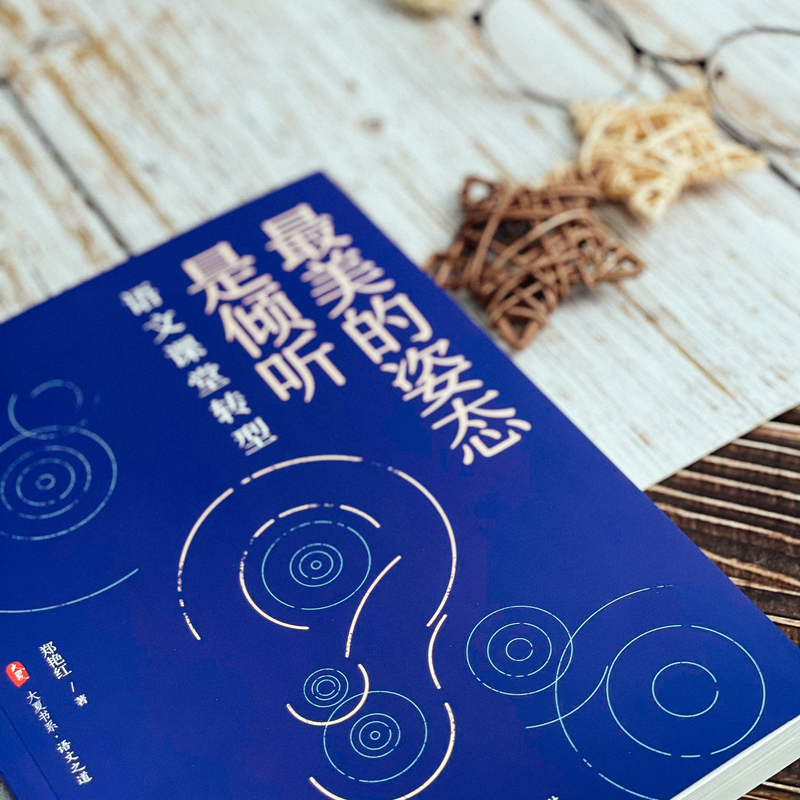 醉染图书的姿态是倾听 语文课堂转型9787576028669