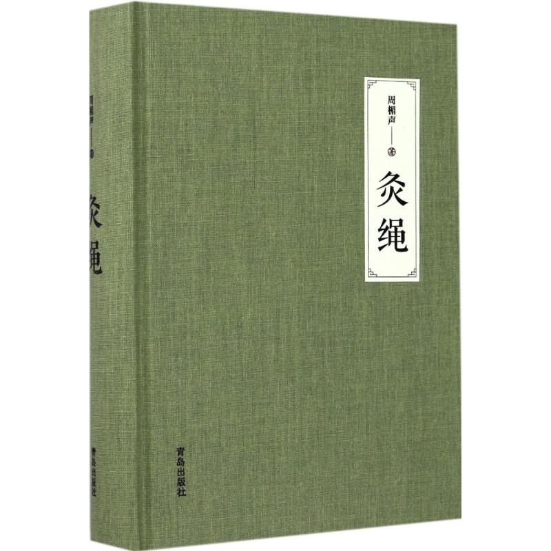 醉染图书灸绳9787555252658高清大图
