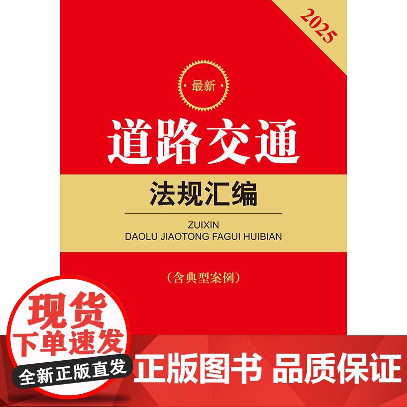 2025最新道路交通法规汇编(第二版 含典型案例) 法律出版社法规中心编 法律出版社高清大图