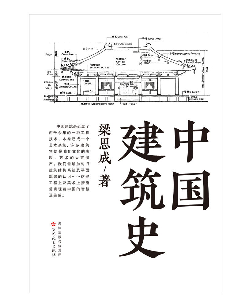 [醉染正版]中国建筑史 梁思成著 梁思成中国建筑史 梁思成图像中国建筑史中国古代建筑史梁思成 著名建筑学家设计者梁思高清大图
