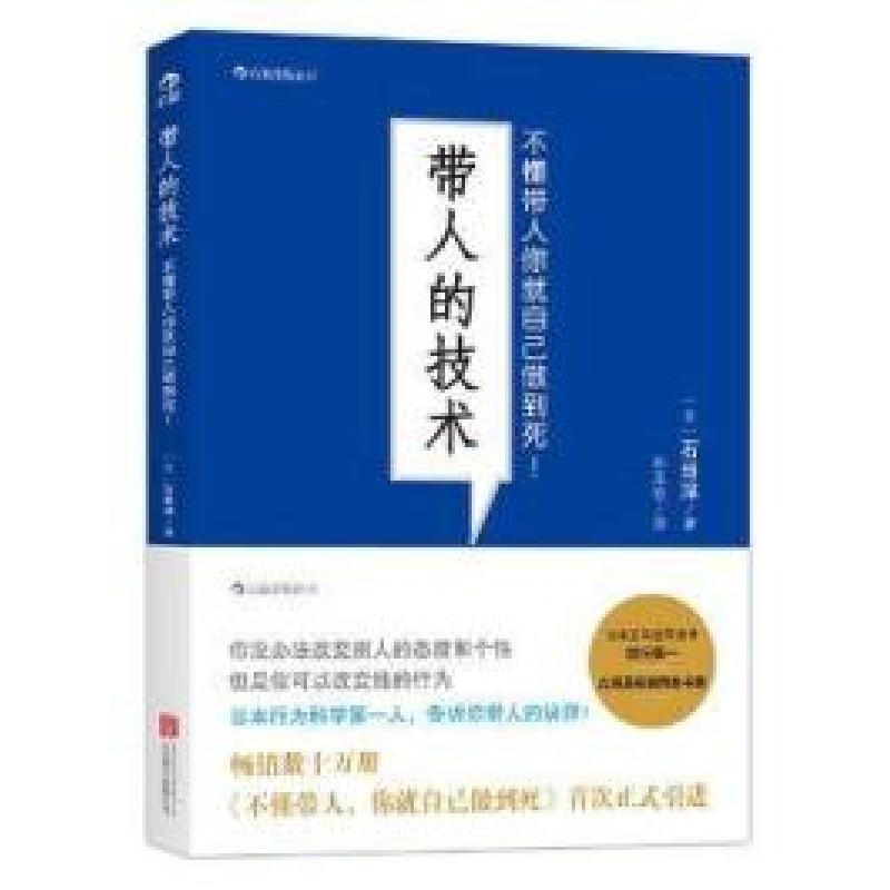 正版新书]带人的技术-不懂带人你就自己做到死!石田淳9787550233高清大图