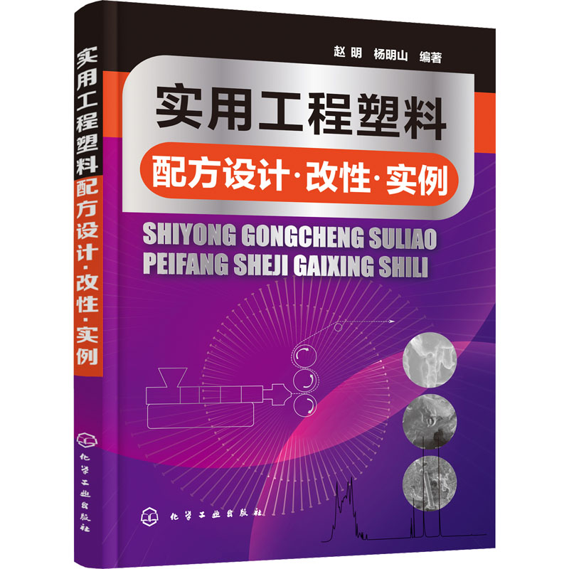 【M】实用工程塑料配方设计·改性·实例-9787122388827