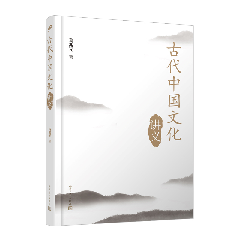 [正版] 古代中国文化讲义/葛兆光 2020人民文学出版社