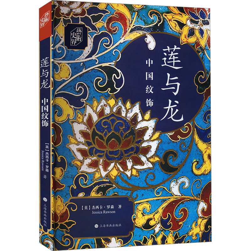 【M】莲与龙 中国纹饰-9787547919736