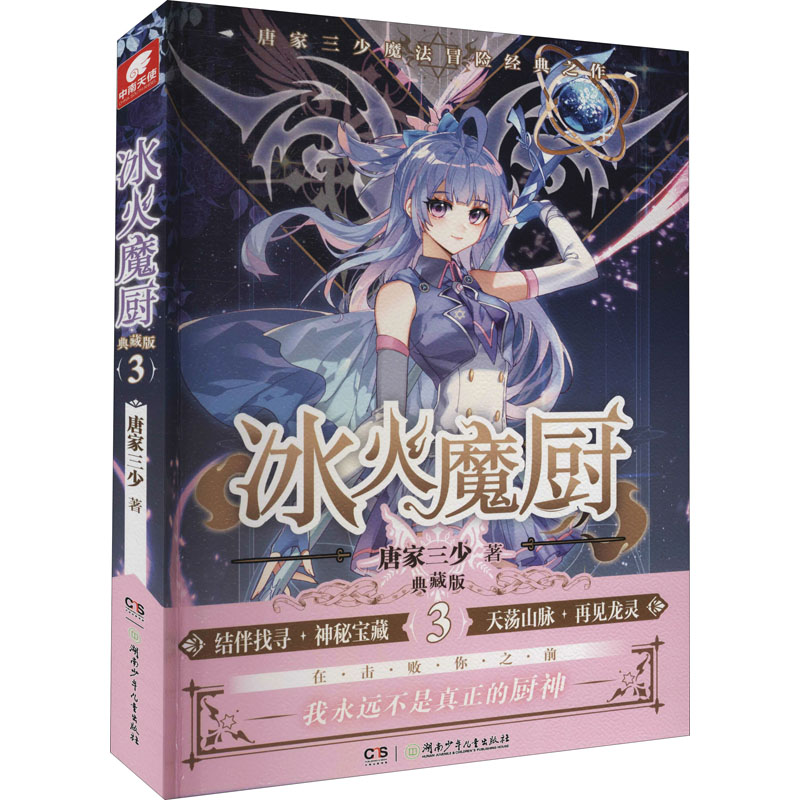 【M】冰火魔厨 典藏版 3-9787556258000
