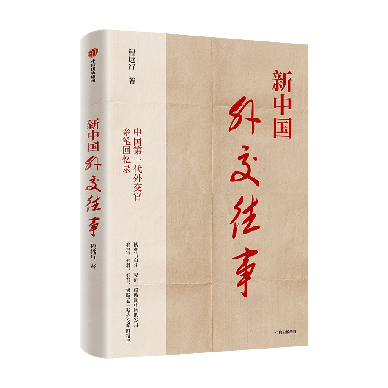 [正版]新中国外交往事 程远行著 中国第一代外交官亲笔回忆录 从亲历者视角见证历史 出版社图书
