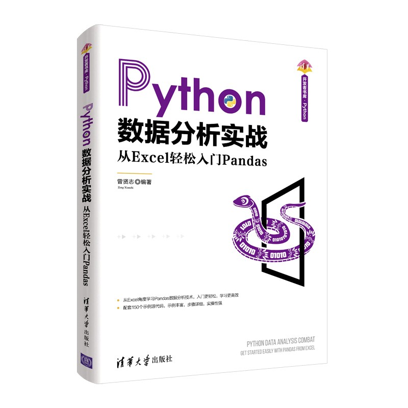 【M】Python数据分析实战 从Excel轻松入门Pandas-9787302602811