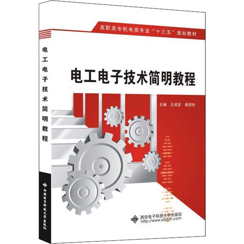 醉染图书工电技术简明教程9787560649344高清大图
