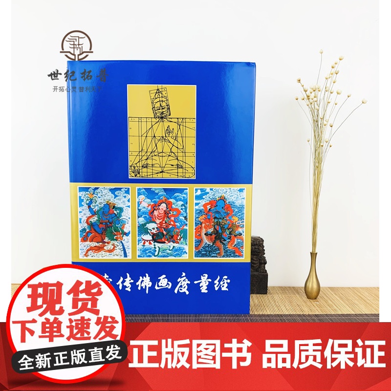 正版 藏传佛画度量经(精) (藏汉对照) 尕藏 编译 藏传佛像度量经 藏传佛教造像 青海民族出版社高清大图