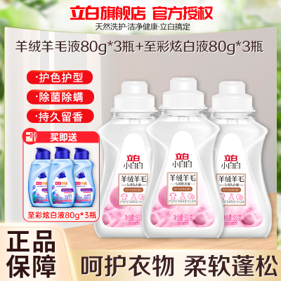立白小白白羊绒羊毛专用洗衣液80g*3瓶+立白至彩炫白洗衣液80g*3瓶