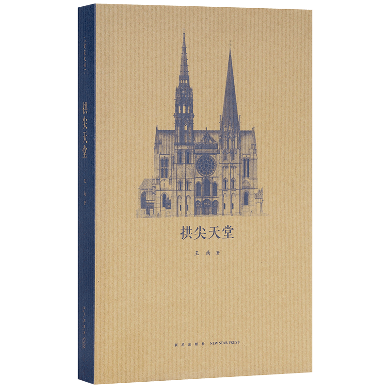 【正版图书】拱尖天堂 王南建筑史诗系列 全球哥特建筑大巡礼 修道圣所姊妹篇 欧洲中世纪教堂建筑 建筑构造 艺术 文库本通