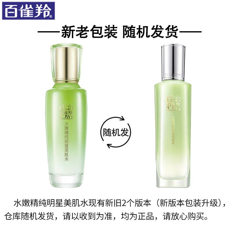百雀羚水嫩精纯明星美肌水(新一代)100ML高清大图