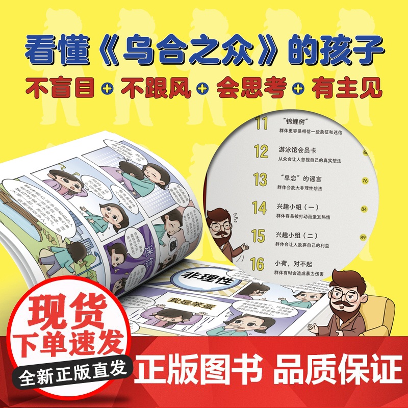 给孩子看的漫画乌合之众正版用孩子听得懂的语言讲透人性潜规则懂规则让孩子看懂社会本质家庭成长教育大众心理研究儿童心理学书籍高清大图