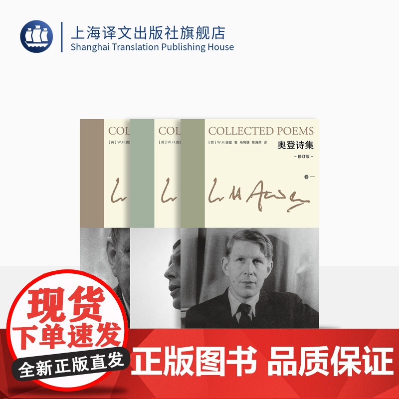 奥登诗集[英]W.H.奥登著 新版奥登文集 马鸣谦 蔡海燕译 全新修订版 根据奥登自愿保留的诗歌全集译出 精华作品系数收高清大图