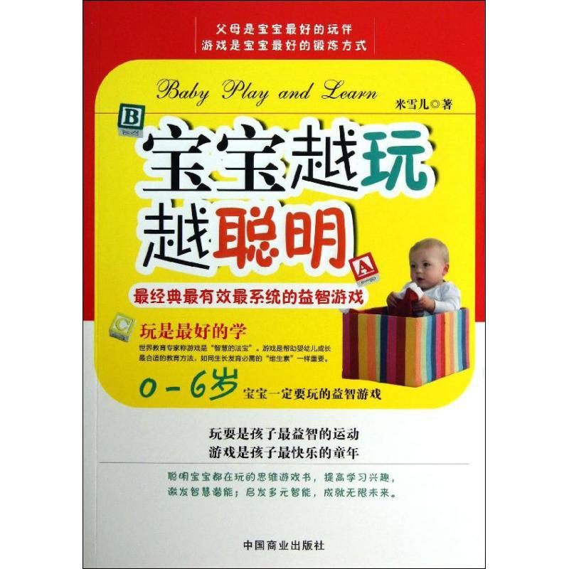 正版新书】宝宝越玩越聪明:很经典有效很系统的益智游戏米雪儿97