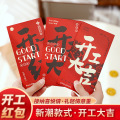开工大吉红包开市典礼利是公司开门红节日大利年会创意恭喜发财-黑字开工大吉+开门红（12个装）