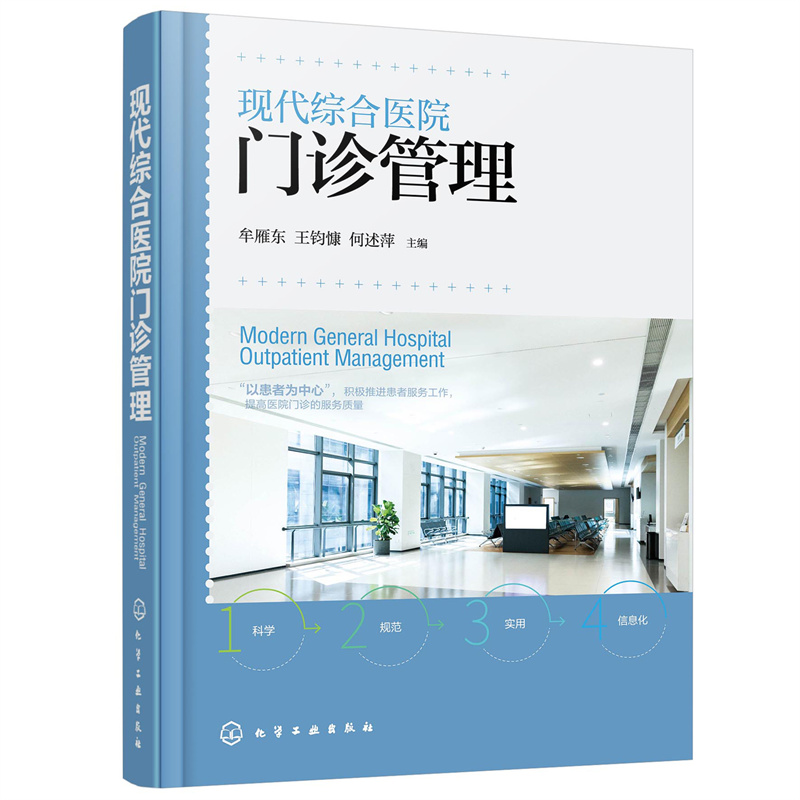 醉染图书现代综合医院门诊管理9787122421289高清大图