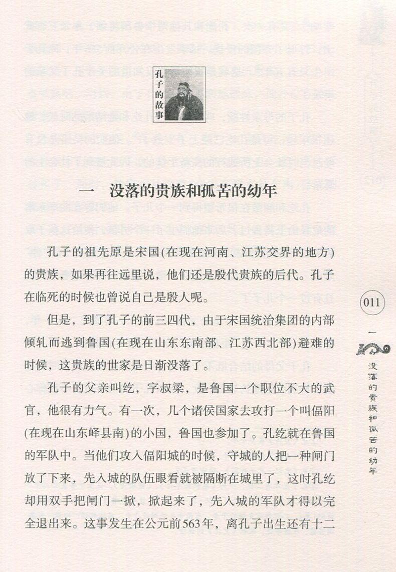 [正版]孔子的故事李长之著 好书伴我成长系列六年级下册选读书 6年级上学期好书 二十一世纪出版 小学阅读书目 南通发货高清大图