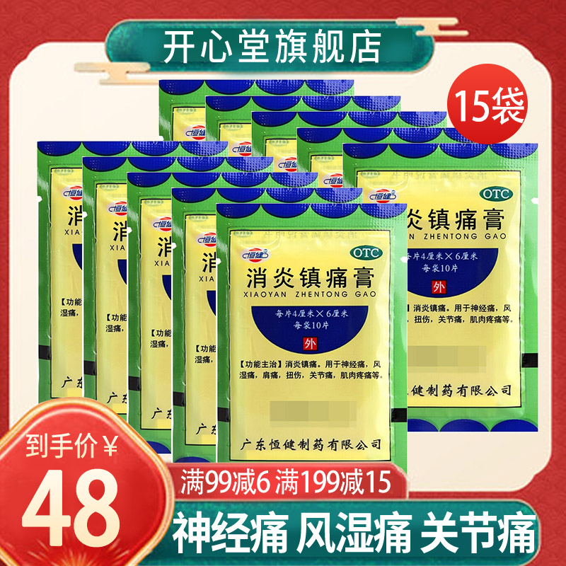 恒健 消炎镇痛膏 10片/袋*15袋 消炎镇痛用于神经痛风湿疼肩疼扭伤关节痛肌肉疼痛坐骨神经痛消炎镇痛[贴剂 风湿骨伤]