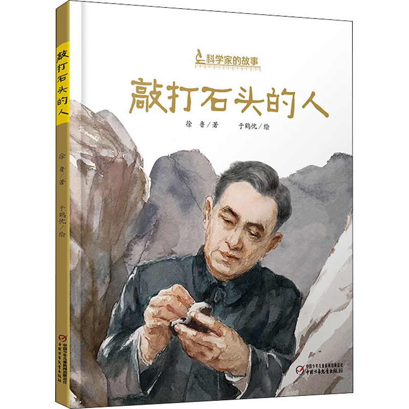 醉染图书敲打石头的人9787514857528高清大图