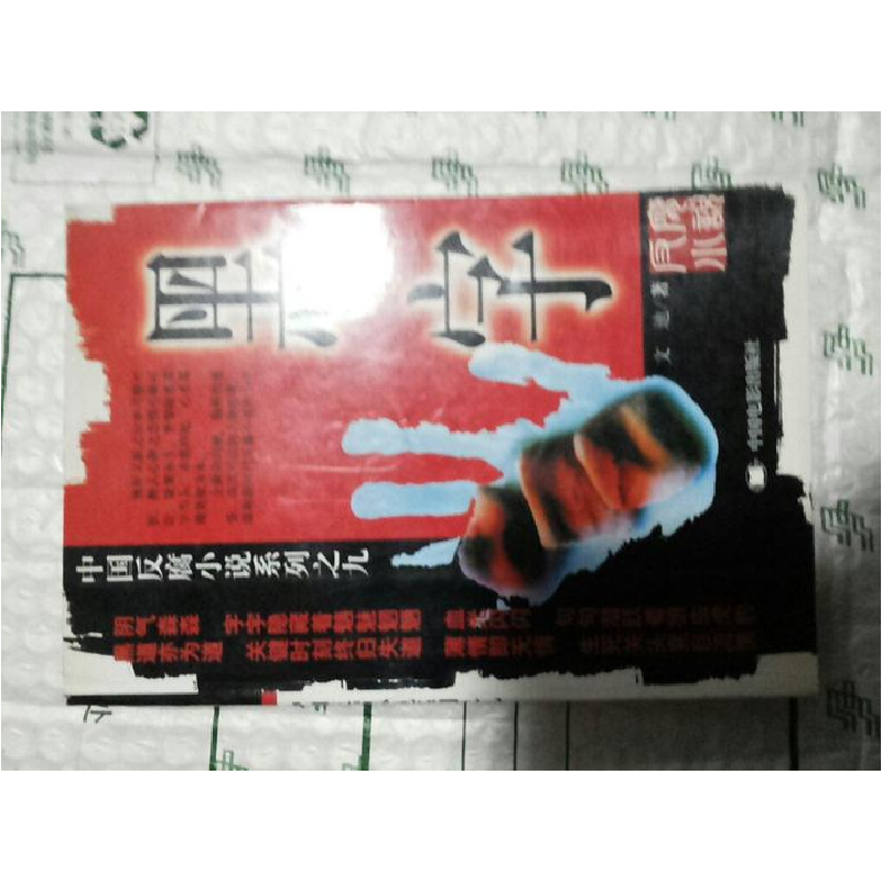 正版新书]黑字文迪著9787106019044高清大图