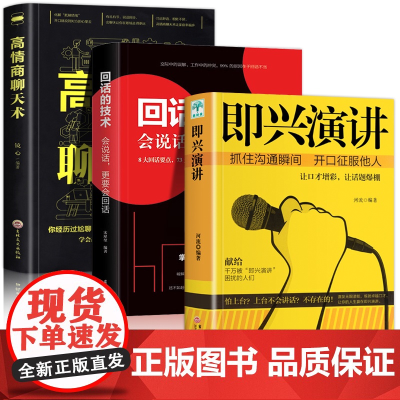 正版3册 即兴演讲 回话的技术 高情商聊天术 职场如何与人沟通 提高说话技巧语言艺术表达能力人际交往情商演讲与口才男性女高清大图