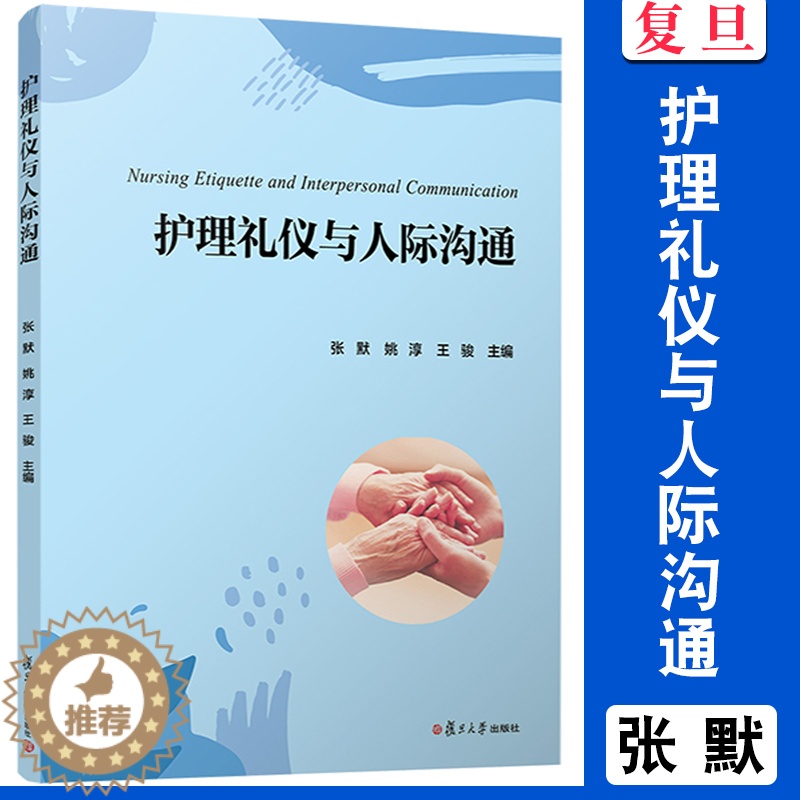 【醉染正版】护理礼仪与人际沟通 ,姚淳,王骏主编 复旦大学出版社 护理人际关系学