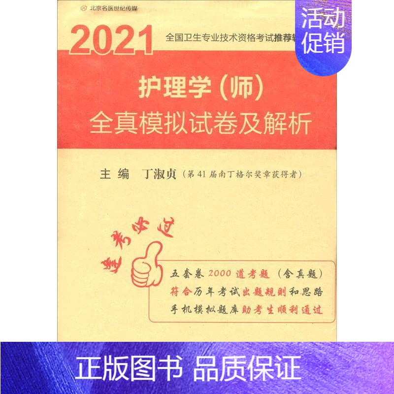 【正版】 护理学(师)全真模拟试卷及解析 丁淑贞 书店传记 河南科学技术出版社 书籍 读乐尔书