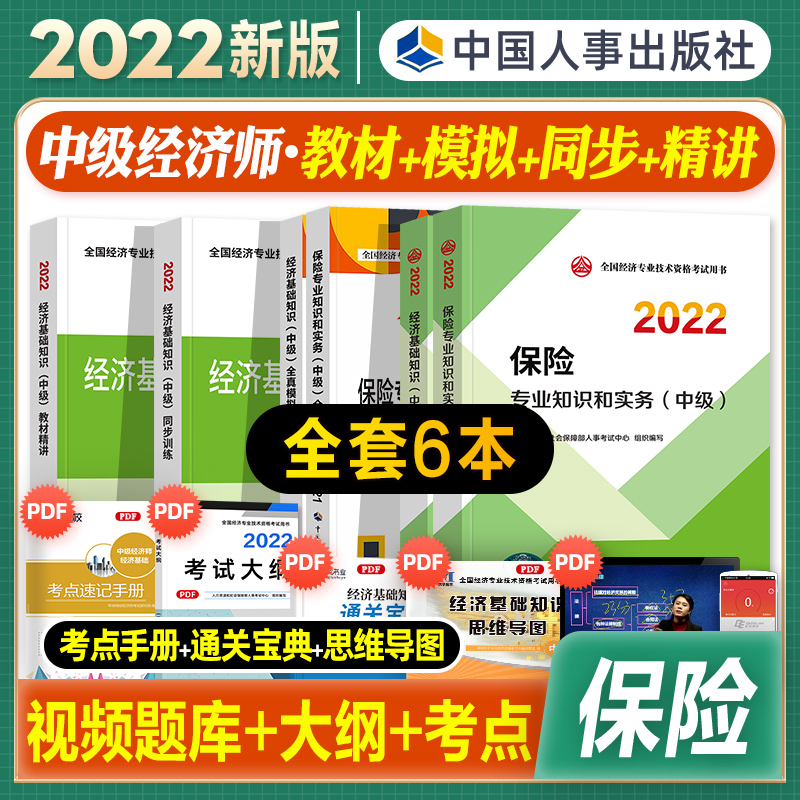 [友一个正版]中级经济师2022年新版教材经济基础知识保险专业知识与实务教材精讲同步训练全真模拟测试2022全国经济专高清大图