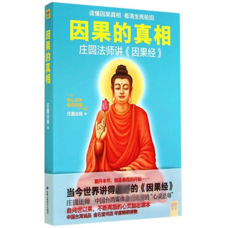 因果的真相 [正版]因果的真相 庄圆法师讲《因果经》读懂因果真相 修心养身心灵励志佛学爱好者阅读参考籍因果的故事高清大图