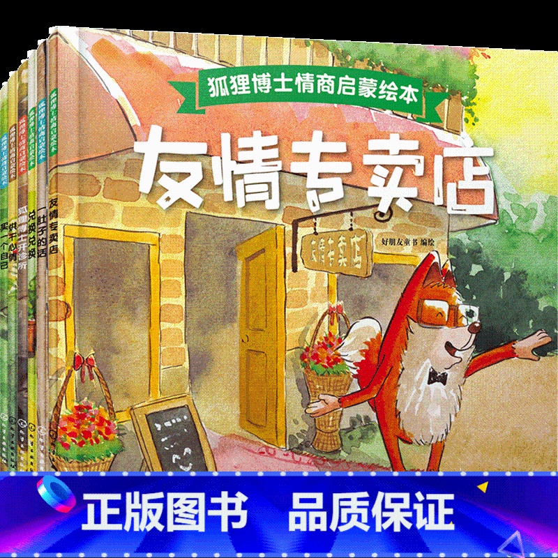 狐狸博士情商启蒙绘本·6册 【正版】狐狸博士情商启蒙绘本书6册套装 儿童文学故事智商情商启蒙绘本 儿童美德培养图画书儿童