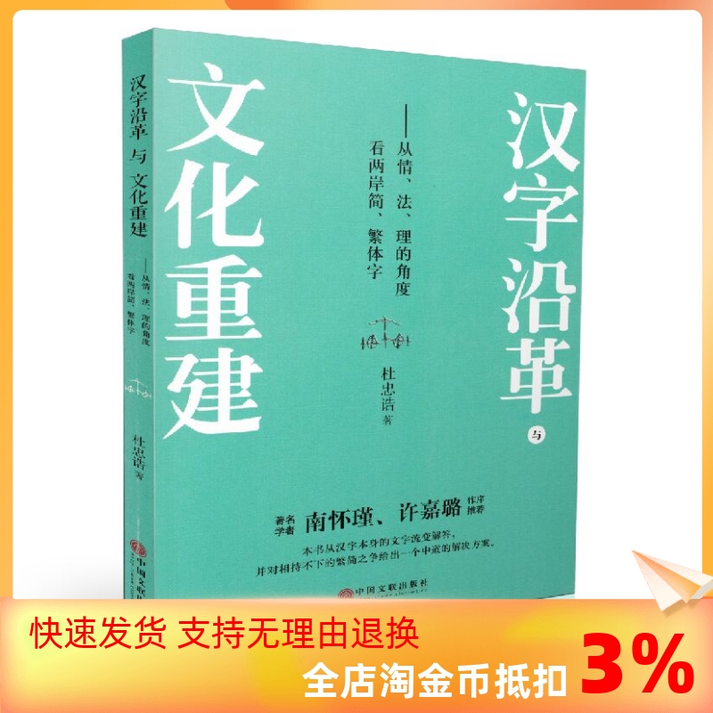 [正版] 汉字沿革与文化重建 杜忠诰 著 经管、励志 社会科学其它 书店图书籍中国文联出版社高清大图