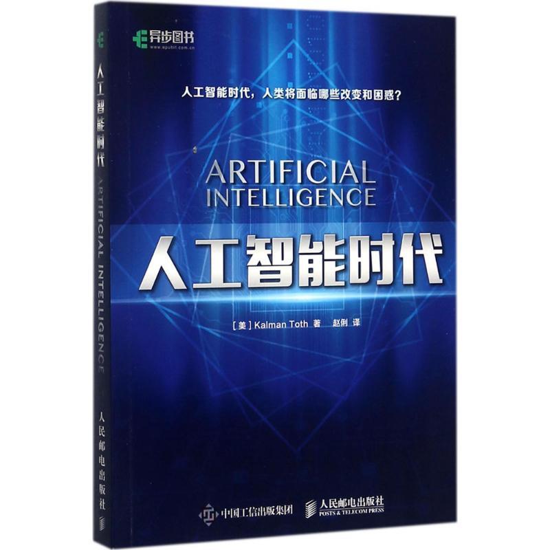 正版新书】人工智能时代(美)托斯(Kalman Toth) 著;赵俐 译97871