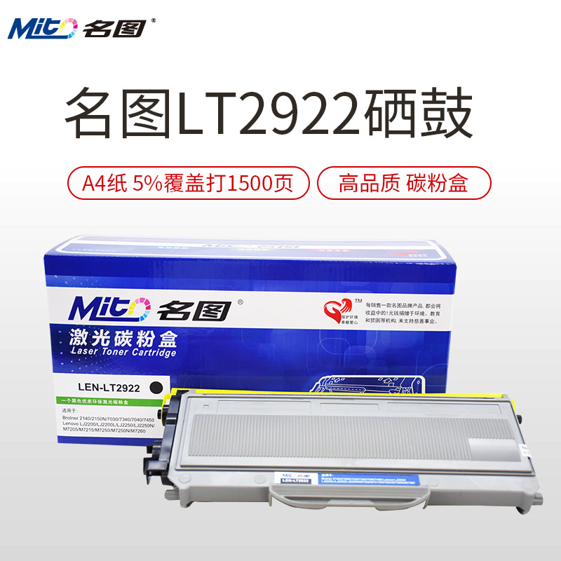 名图(Mito)M7205硒鼓 LT2922粉盒适用联想 7260 7215黑色墨粉盒 LD2922鼓组件LJ2200L