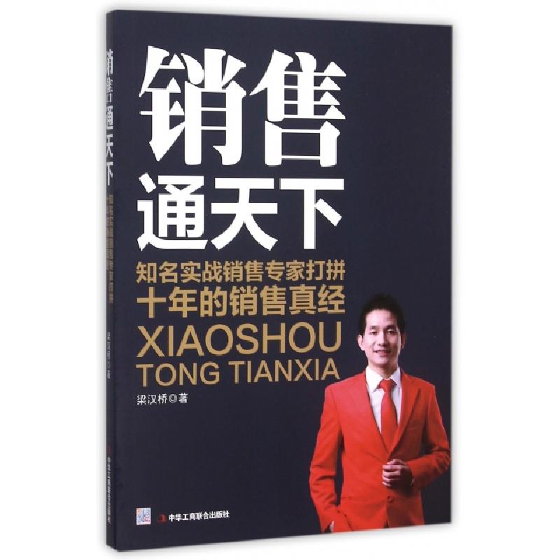 正版新书】销售通天下梁汉桥9787515814193