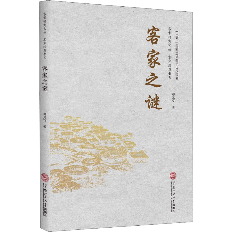 客家之谜高清大图