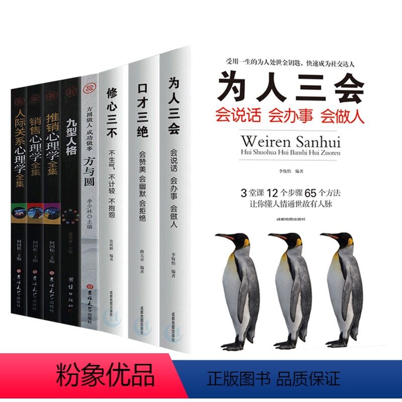 [正版]全8册 口才三绝为人三会修心三不方与圆舍与得包与容静下来不抱怨 人生智慧处世哲学成功励志心灵修养经典书籍